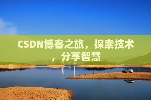 CSDN博客之旅，探索技术，分享智慧